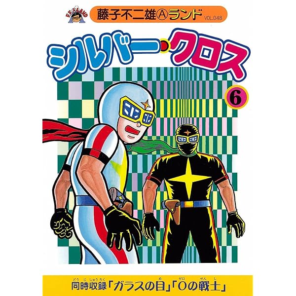 希少 初版シルバークロス 1 コミック単行本 1985 藤子 不二雄F